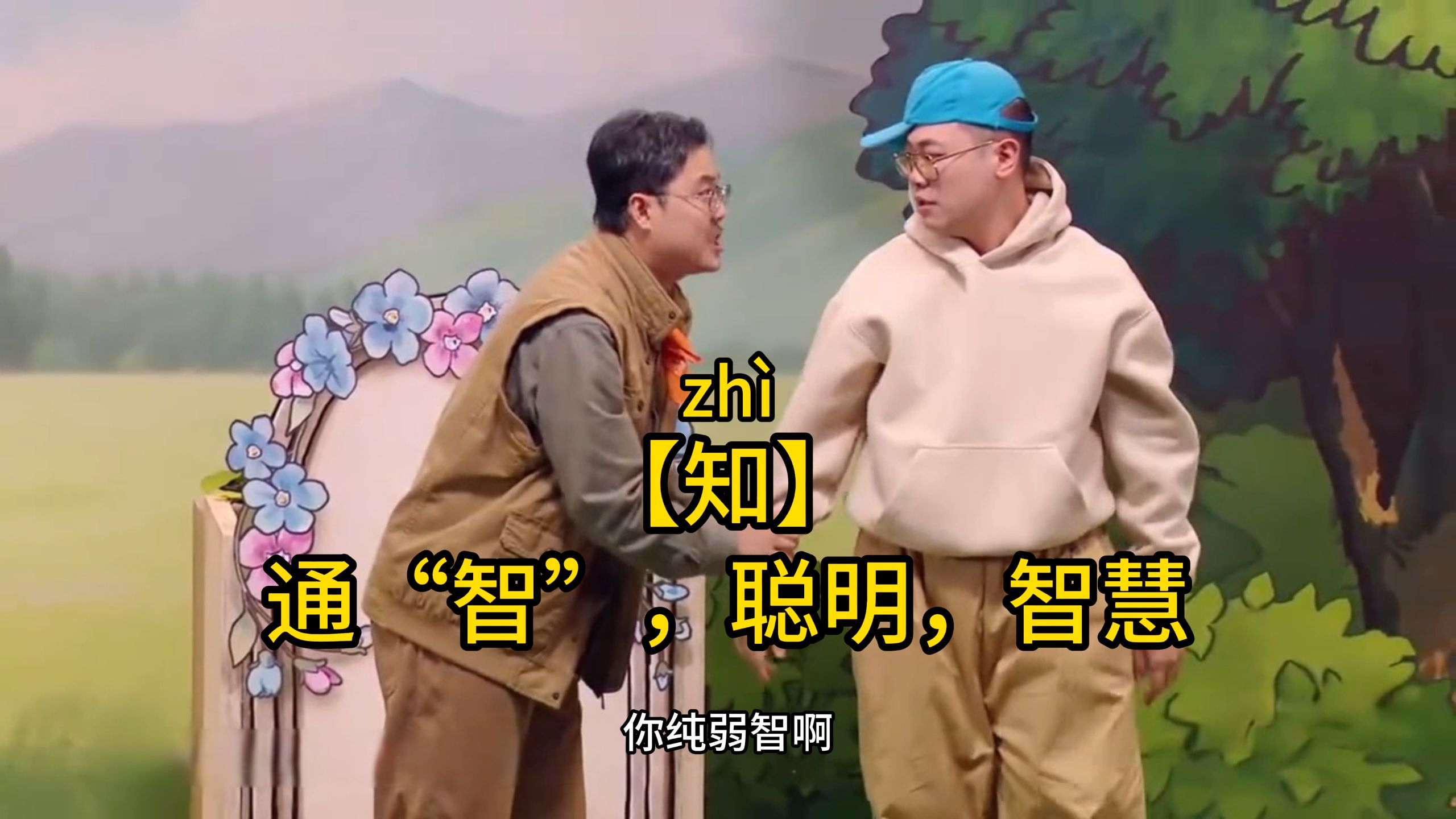 秒记文言文实词【知】