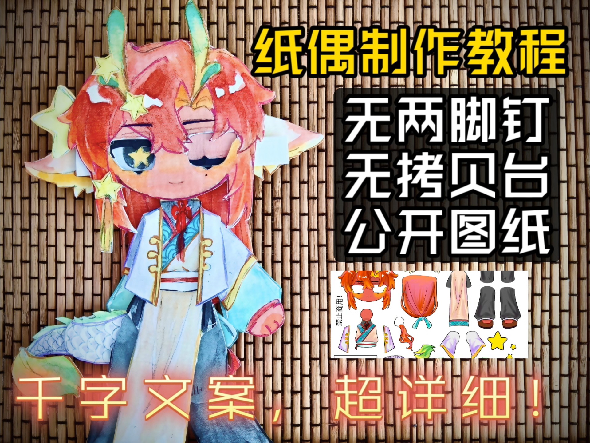 【教程】没有两脚钉和拷贝台，可动纸片人怎么做？一个视频包你一学就会（送图纸）