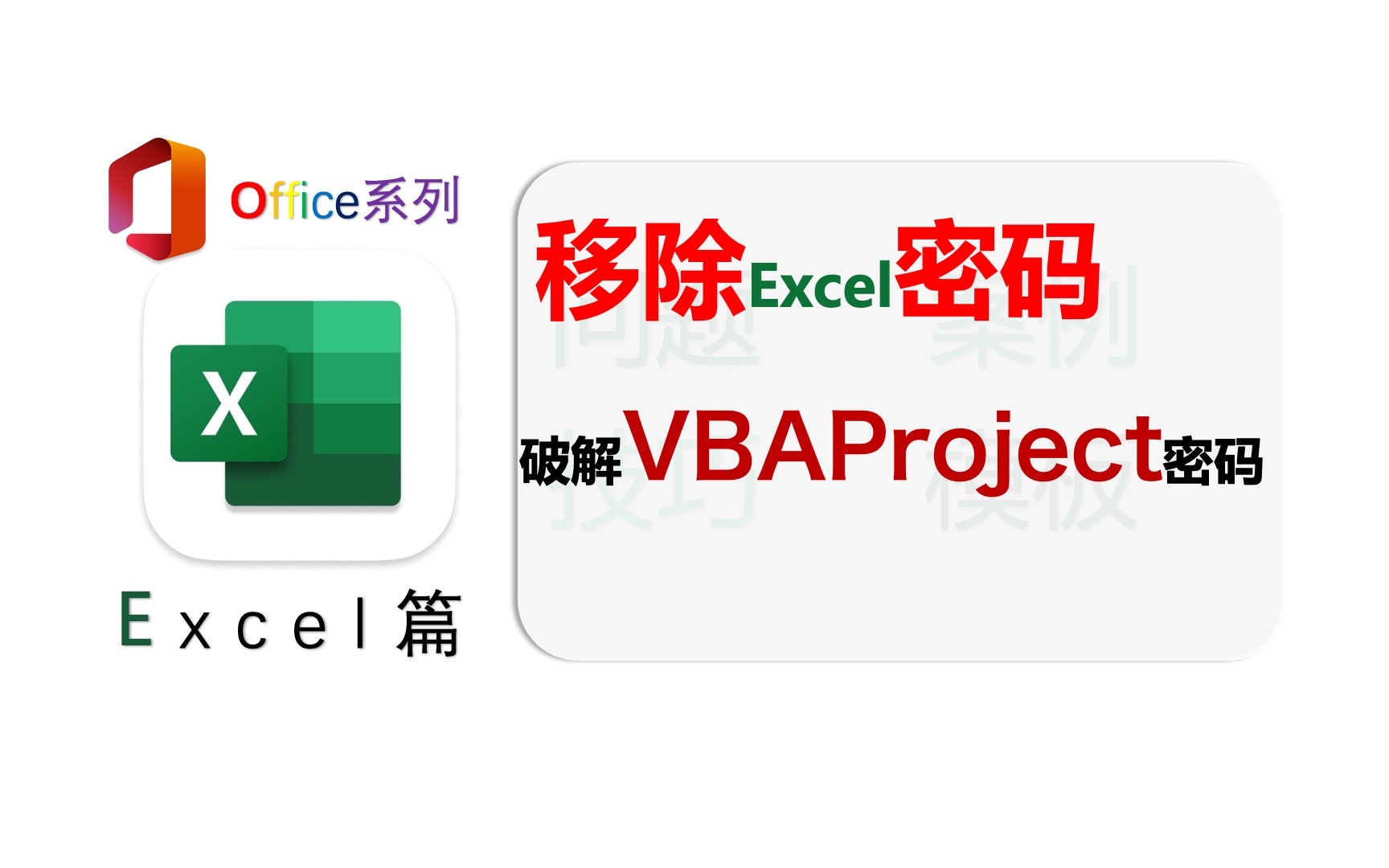 移除Excel工程vbaProject密码