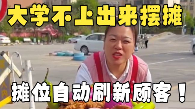 大学不上出来摆摊月入30w！依旧自动摊位刷新顾客，人均大胃袋疯狂消费上万元