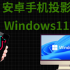 安卓手机投影到WIn11电脑上