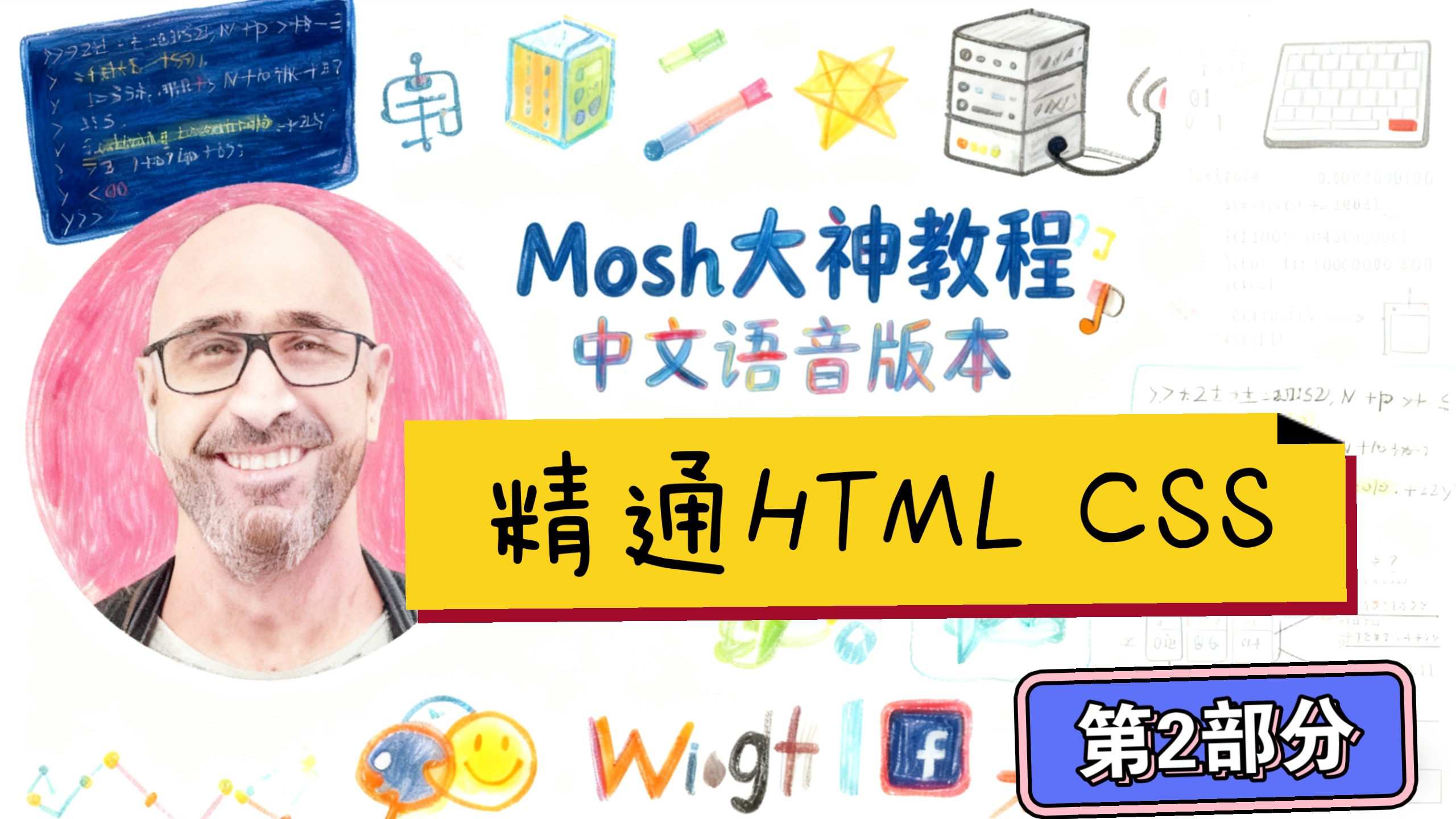 CodeWithMosh 精通HTML CSS(第2部分 中文语音)