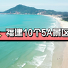 福建10个5A景区，你去过几个