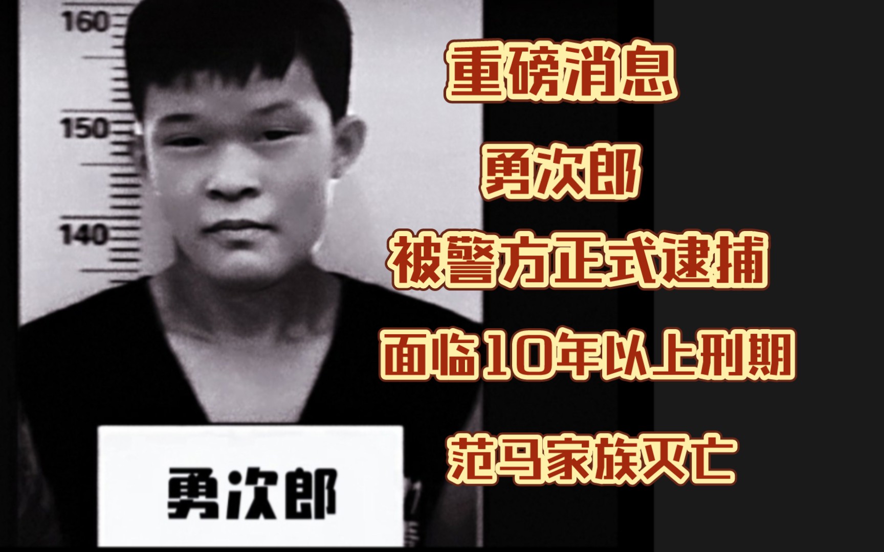 勇次郎范小勇被警方正式逮捕，面临十年以上刑期，重磅消息一发出，众人惊叹不已，范马家族走上灭亡！