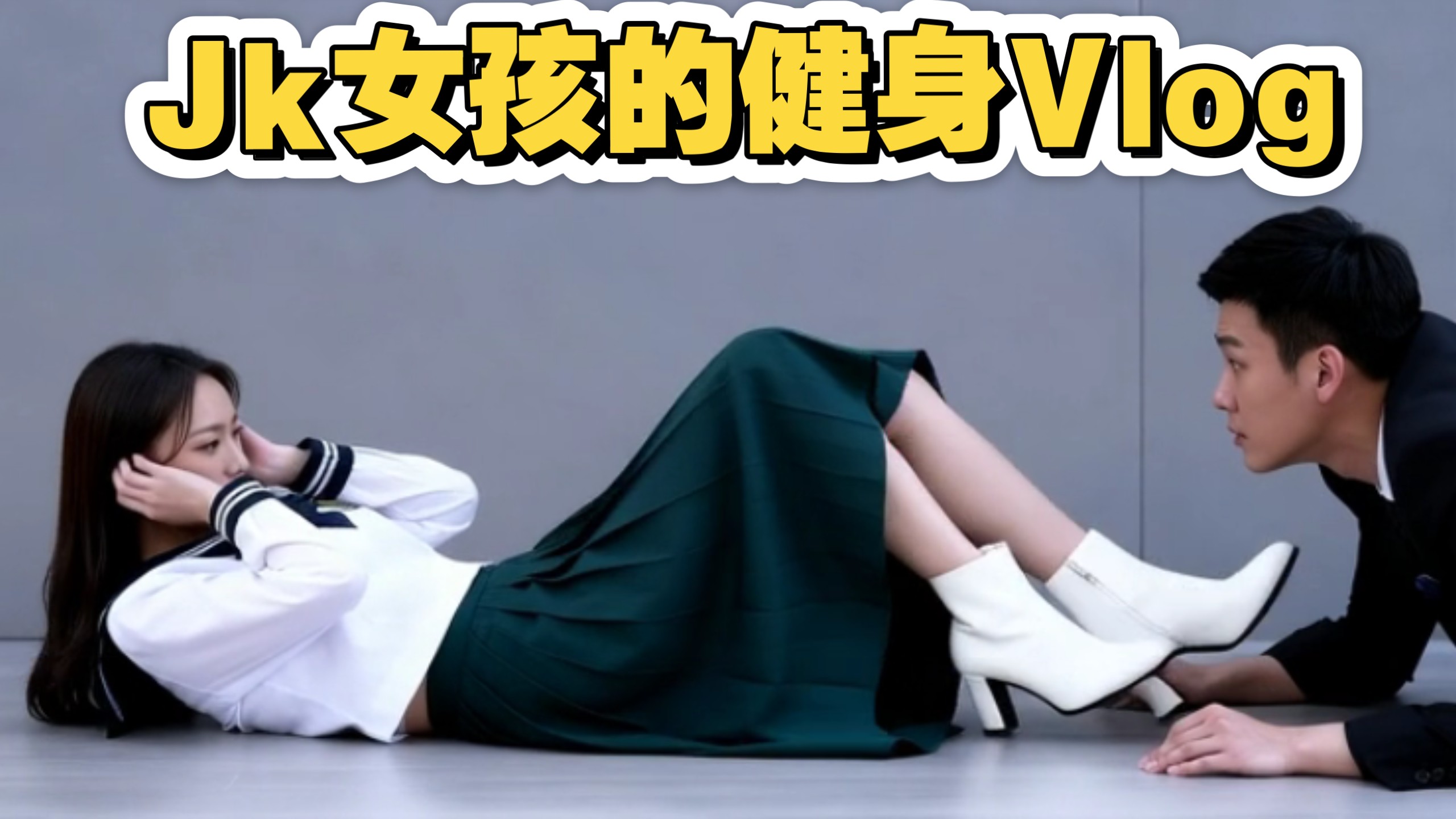 jk女孩的健身vlog，遇到一个热心且负责任的健身教练