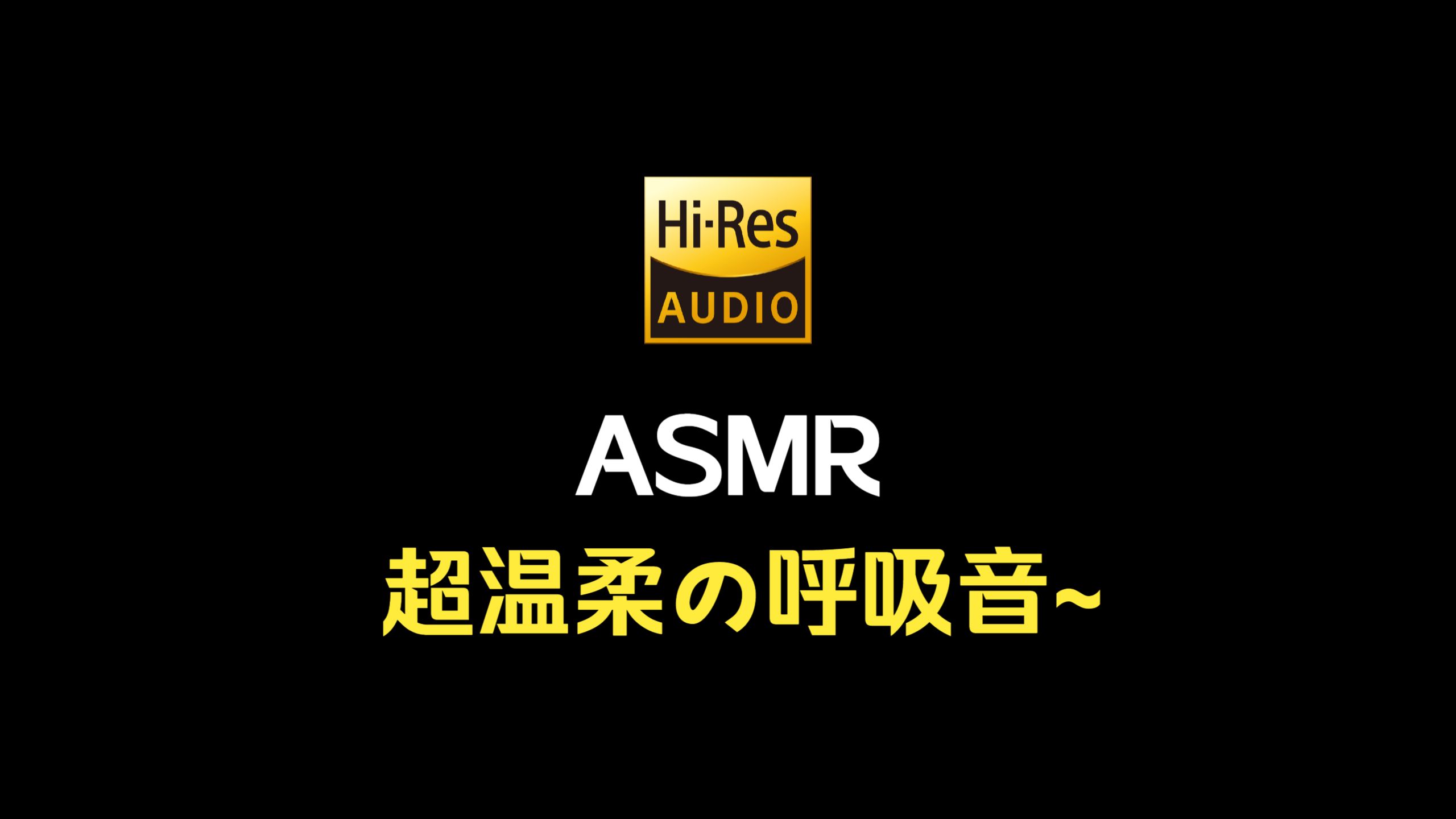 【ASMR/助眠】触发音✦呼吸音✦好舒服の洗头 Hi-Res♥