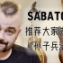 瑞典乐队Sabaton主唱Joakim推荐大家去读《孙子兵法》！（《The Art of War》专辑问答）