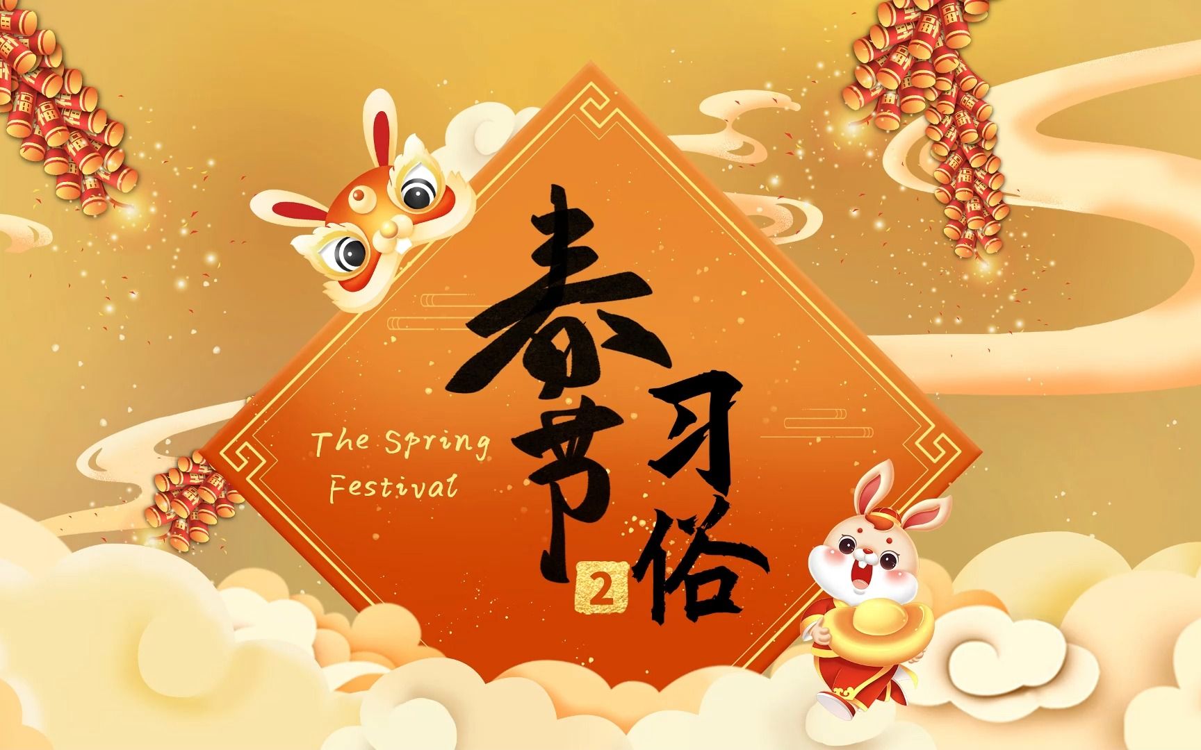 用英语讲好中国文化——春节习俗，除夕到正月十五每天该干什么，你知道吗？