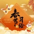 用英语讲好中国文化——春节习俗，除夕到正月十五每天该干什么，你知道吗？