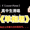 清唱了单相思