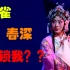 李胜素京剧《赤壁》中最优美的唱段