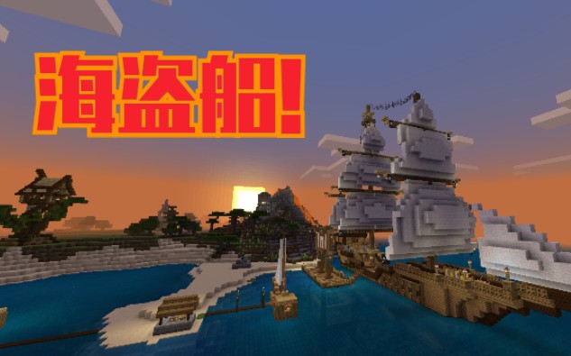 海盗船by杏仁工作室 Minecraft 建筑教学 哔哩哔哩 つロ干杯 Bilibili