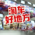 【小车小视频】又寻觅到淘风火轮的超市！