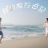 【刘亦菲x吴磊】两人终于合作防晒广告了！我的旅行日记！