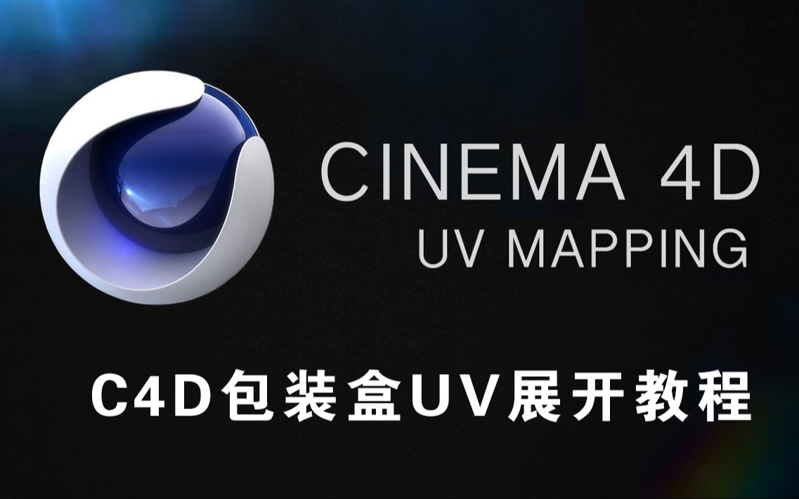 C4D包装盒效果图UV展开哔哩哔哩bilibili