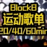 【BlockB】运动歌单分享 KPOP 有氧跑步 健身减肥