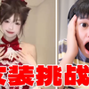 【女装挑战】到底谁才是男扮女装？你能坚持看完吗