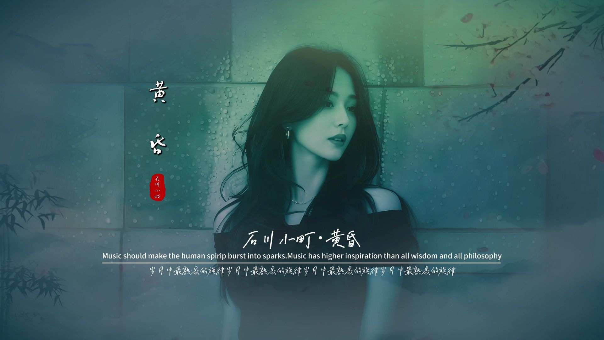 石川小町《黄昏》无损音质完整版饭制MV,老歌新唱，听到心碎