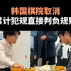 韩国棋院取消累计犯规直接判负规则_桌游棋牌热门视频