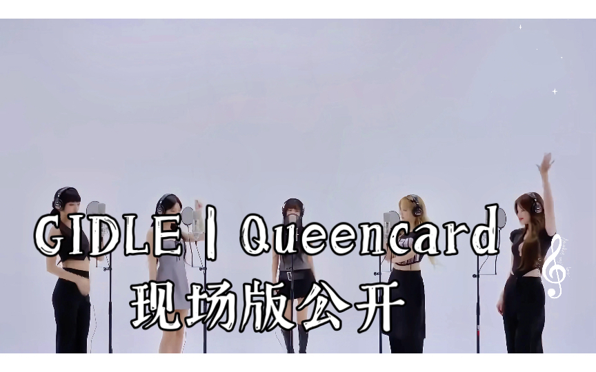 GIDLE|Queencard现场版公开,原声大碟来袭!哔哩哔哩bilibili