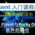 【Fluent】与Rocky DEM软件的耦合