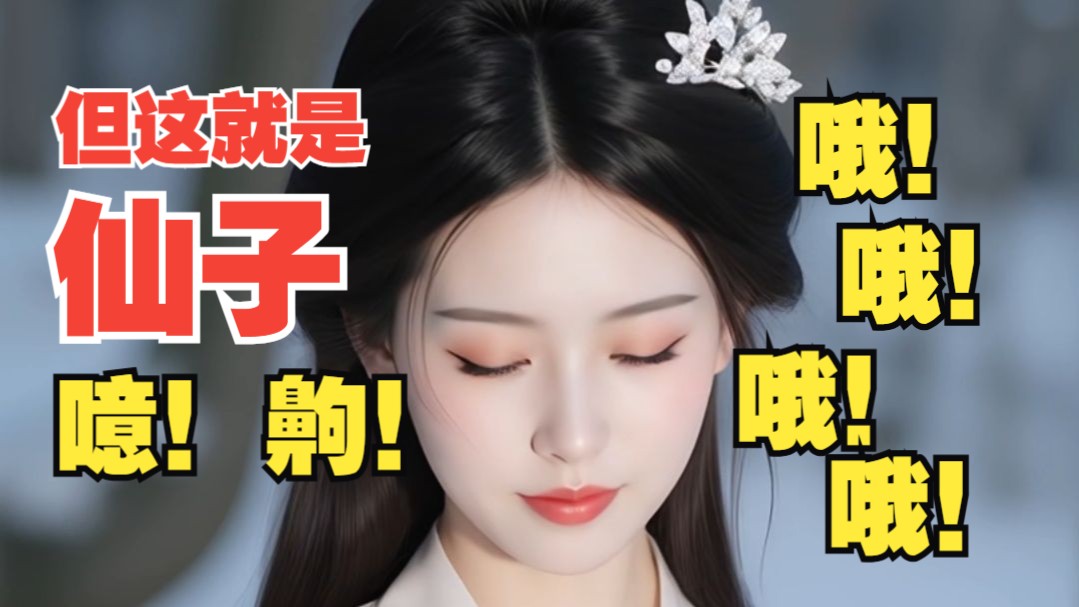 【小透明】这就是仙子！齁哦哦哦