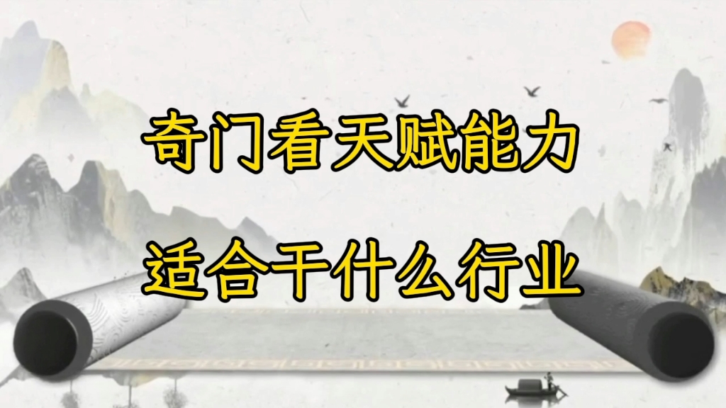 如何从奇门终身局中找到自己的天赋，性格特点，能力大小，适合的行业