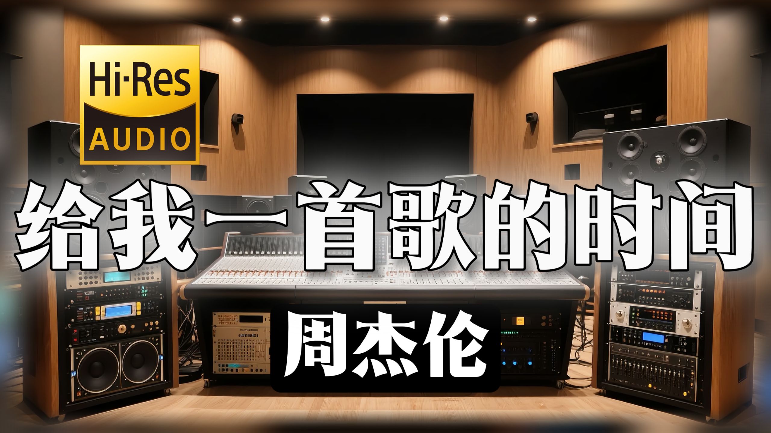 【𝐇𝐢-𝐑𝐞𝐬无损音质】｜《给我一首歌的时间》- 周杰伦 -‘我晒干了沉默 悔得很冲动’