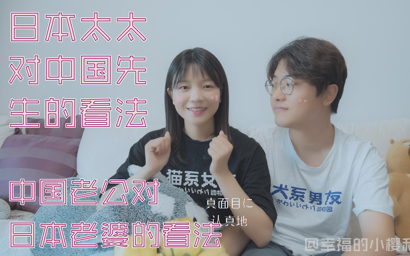 {中日夫妻}我们对异国爱情和对方的看法(下【小樱小狼】