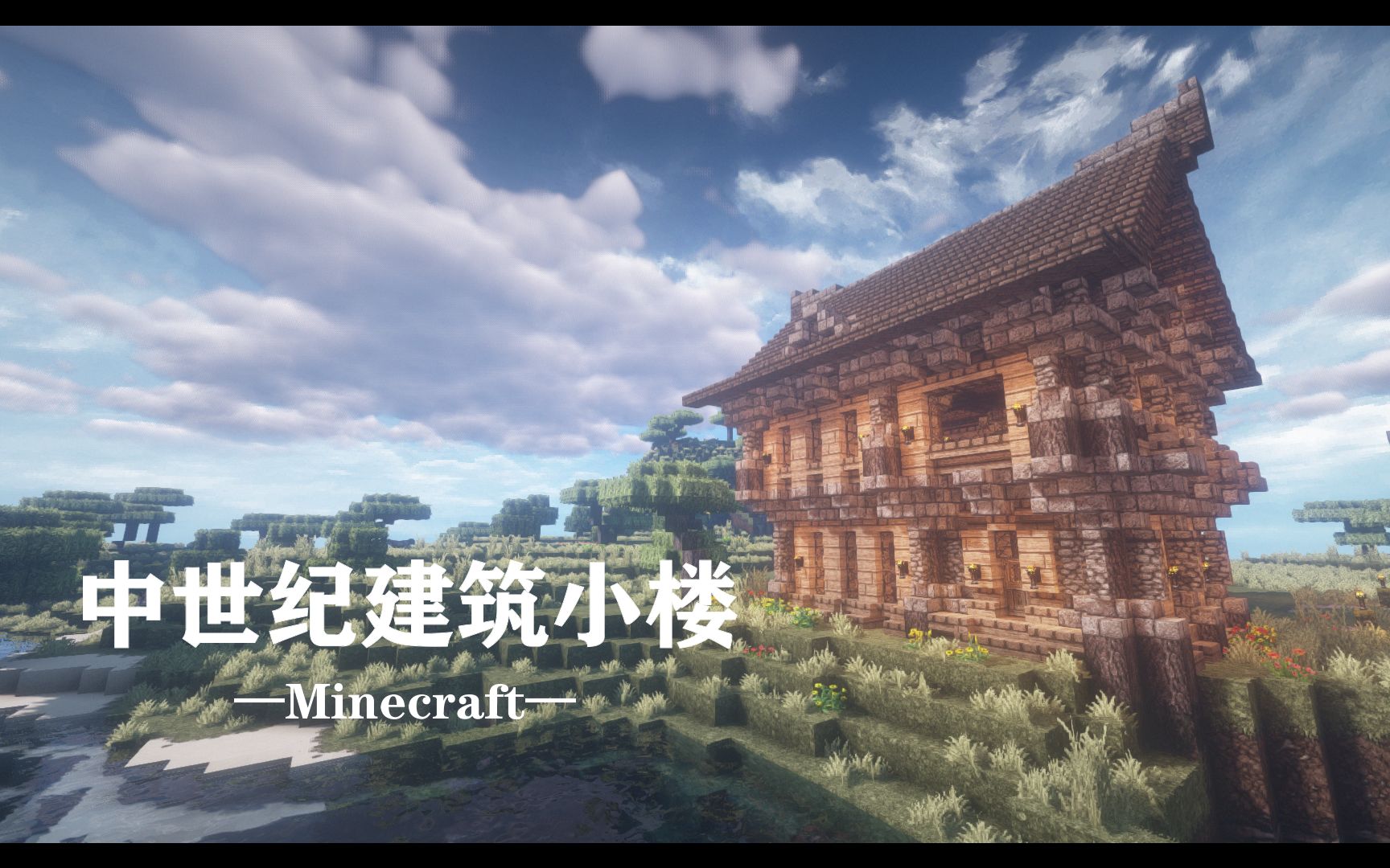 【刘小白】我的世界 中世纪建筑教程の小楼 Minecraft 自制建筑解说教程视频 感谢大家观看！ 哔哩哔哩 Bilibili