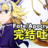 【FA完结吐槽】对不起！我只是Fate四天王中最弱的那一个！「如何评价Fate/Apocrypha？」