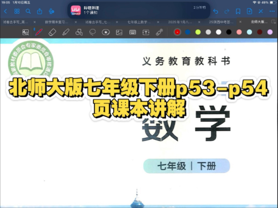 北师大版七年级下册p53-p54页课本讲解 同步可用 寒假预习可用 预习就告一段落啦