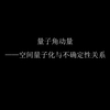 [量子力学]空间的量子化&量子轨道角动量解析（manim