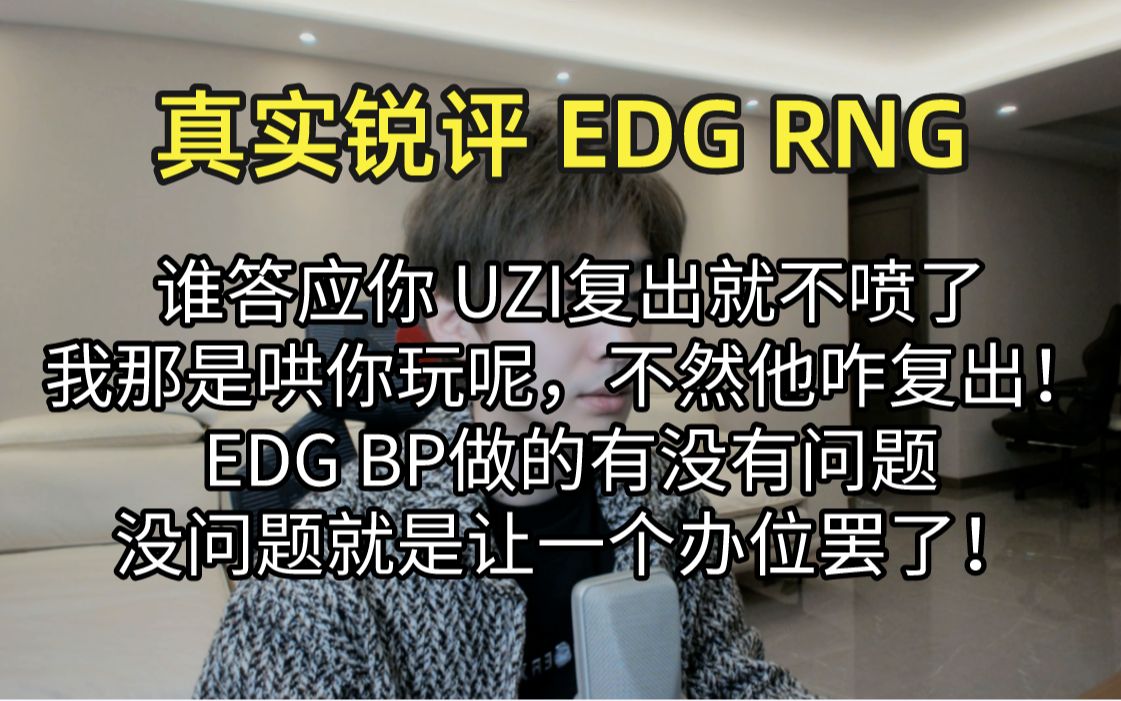 真实锐评 EDG RNG：谁说UZI复出就不喷了？我哄你玩呢，EDGBP没问题 就是让个办位罢了!