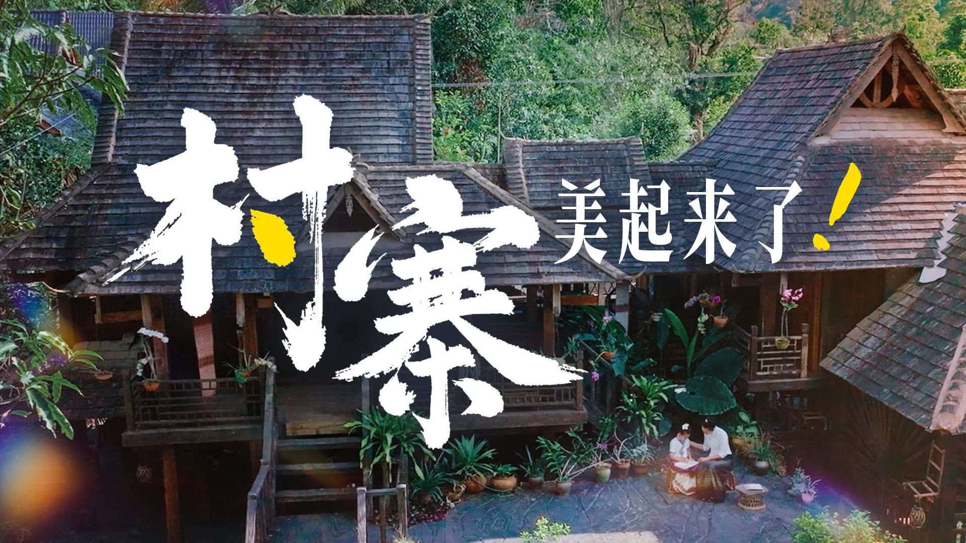 这些村村寨寨，美得不像话！