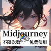 Midjourney中文版不限次数！不爬梯免费用！附工具包）0基础学ai绘画必备！midjourney安装、midjourney免费