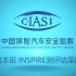 CIASI 东风本田 INSPIRE测评视频