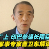 “香会”上，印巴参谋长隔空交锋！军事专家曹卫东解读