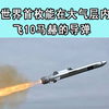 世界首枚能在大气层内飞出10马赫的高超声速导弹无人能挡