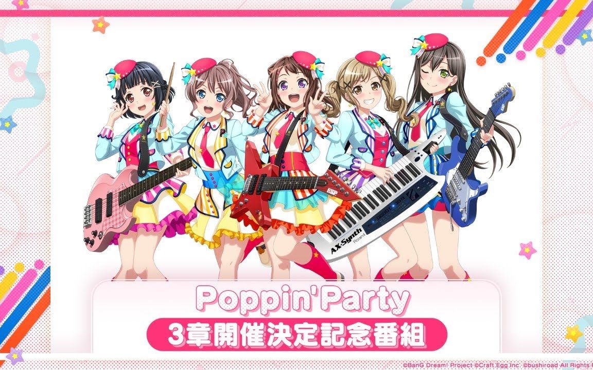 bangdreampoppinparty乐队故事第3章开启纪念特别节目