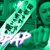 パワ太郎 - 裏Young Kz (PPAP ver) (Powerful Remix