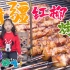 【转盘系列之省份第一站“新疆”】 新疆大肉串儿加馕饼+羊汤！