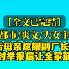 【完结文】我妈是个长舌妇，喜欢到处乱嚼舌根。 我从国家保密单位休假回家，她却出去造谣，说我在外地给别人当了几年见不得光的情妇。 亲戚邻居们纷纷骂我不知廉耻，道德
