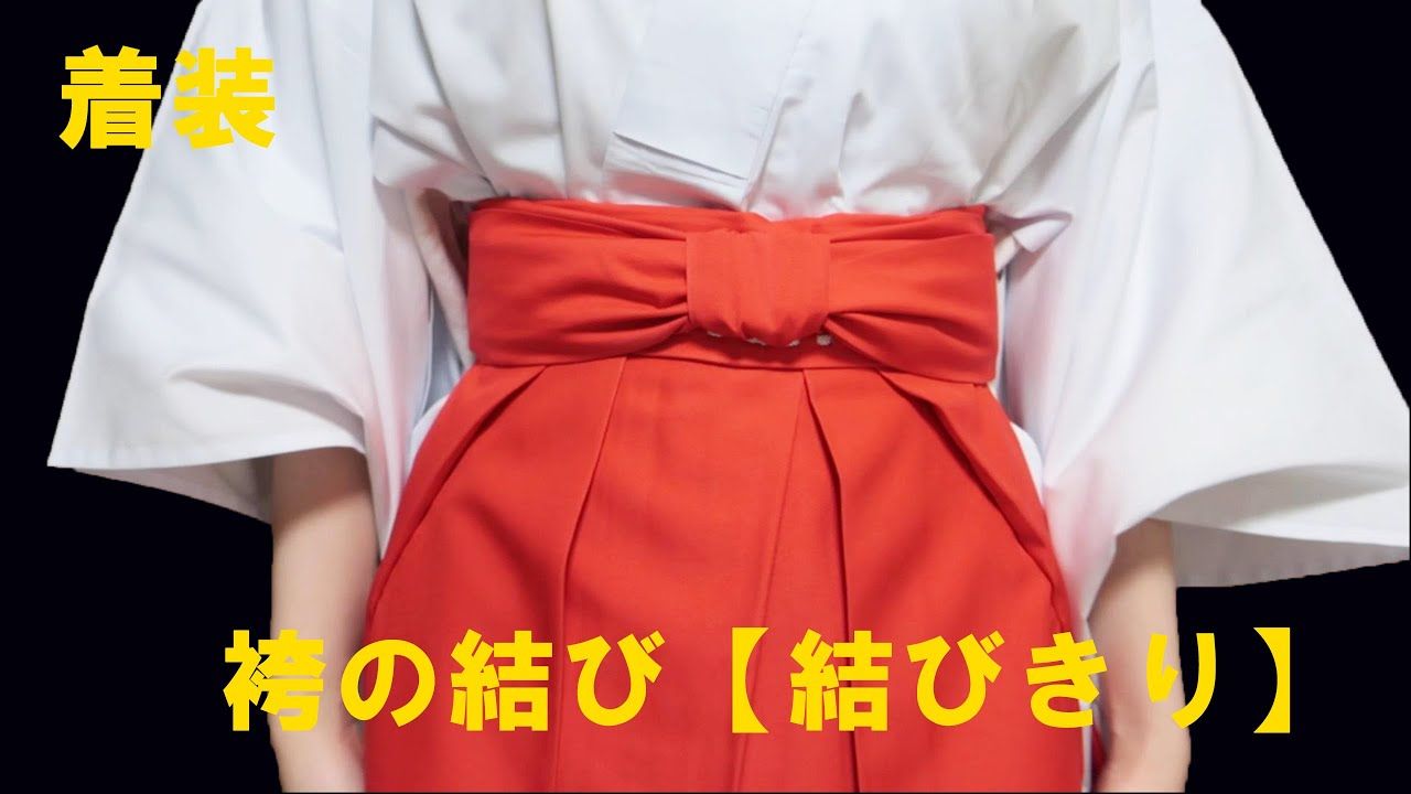 【中字/自用】如何穿巫女服？【袴的穿法・结切式系法】