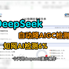 用DeepSeek写论文后，AI率高怎么办？一键降AIGC保姆级教程