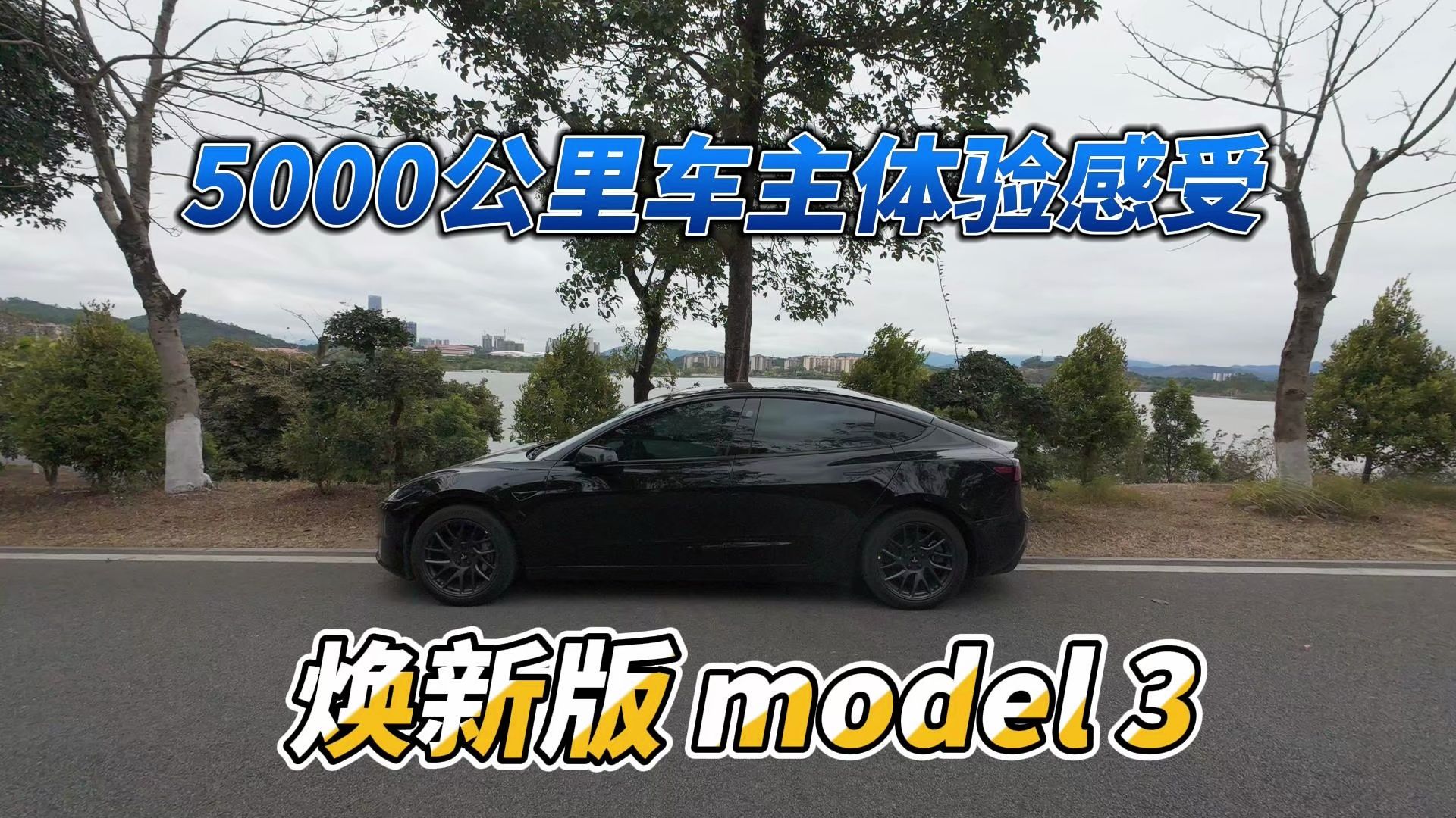 [车主测评] 焕新版model 3开了5000公里什么感受