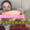 越南媳妇不用出国在家就能做越南小吃——Chè Đậu Trắng