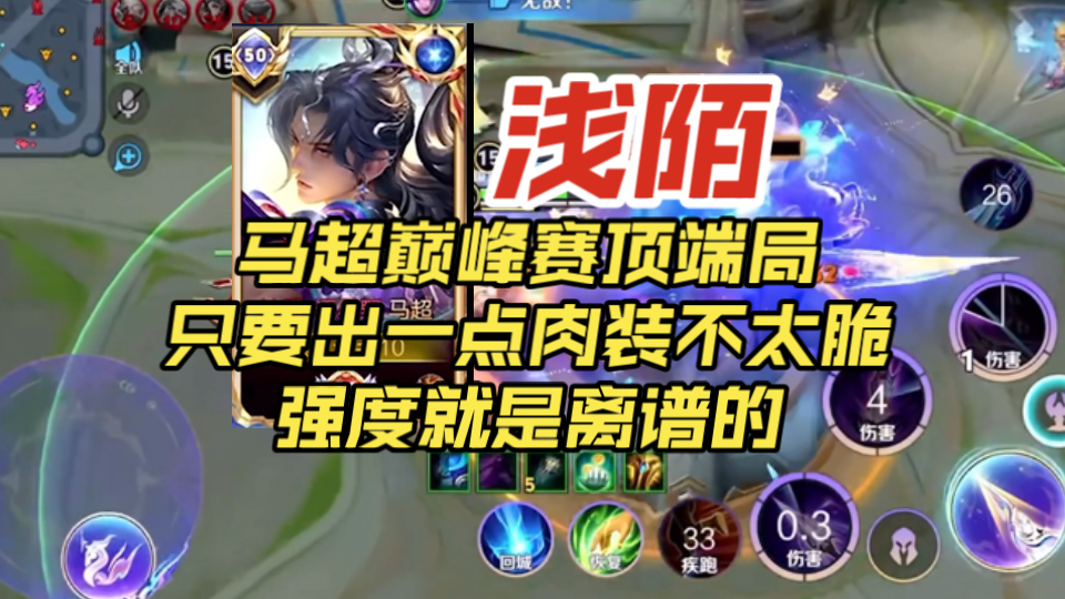 国服马超浅陌巅峰赛顶端局金牌对抗路带飞，只要出一点肉装不至于太脆马超强度就是可以上分