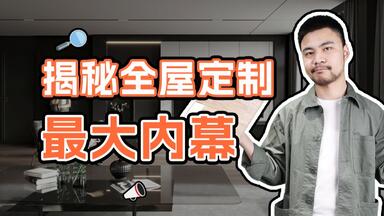 从业7年 耗资2亿 扒皮市面所有<em class="keyword">全屋定制</em>商家