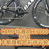 CAMP坎普ACE7000，升级康卡斯旗舰七彩祥云轮组#骑帅不骑快#公路车#骑行